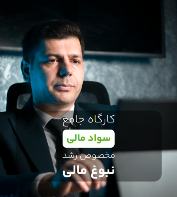 کارگاه جامع سواد مالی