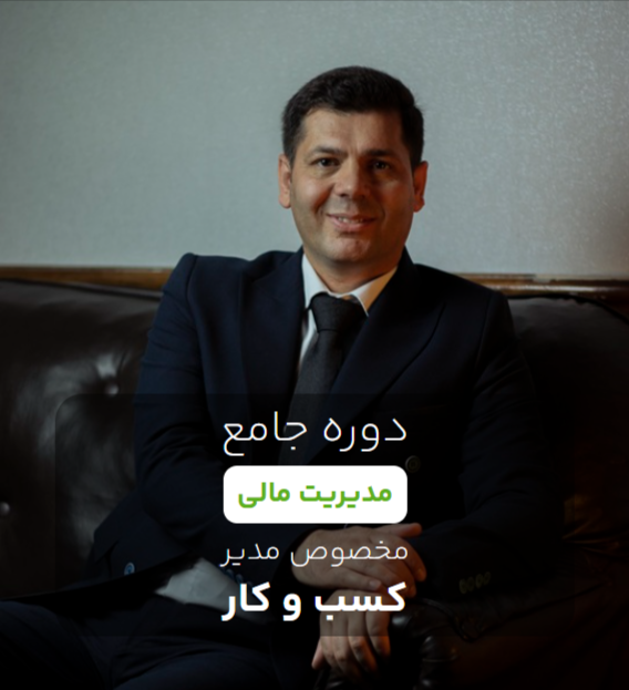 دوره جامع مدیریت مالی