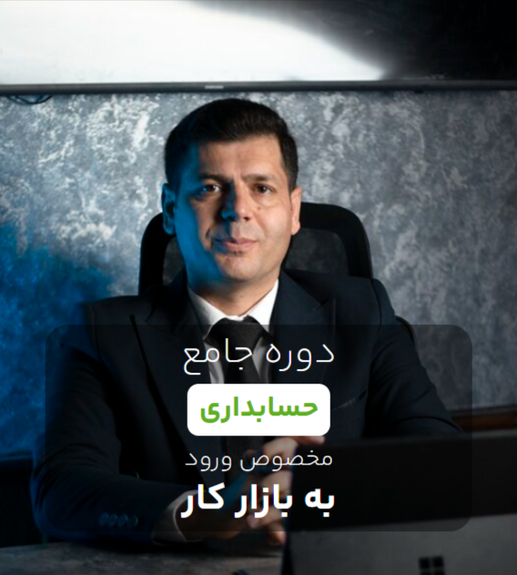 دوره جامع حسابداری مخصوص ورود به بازار کار